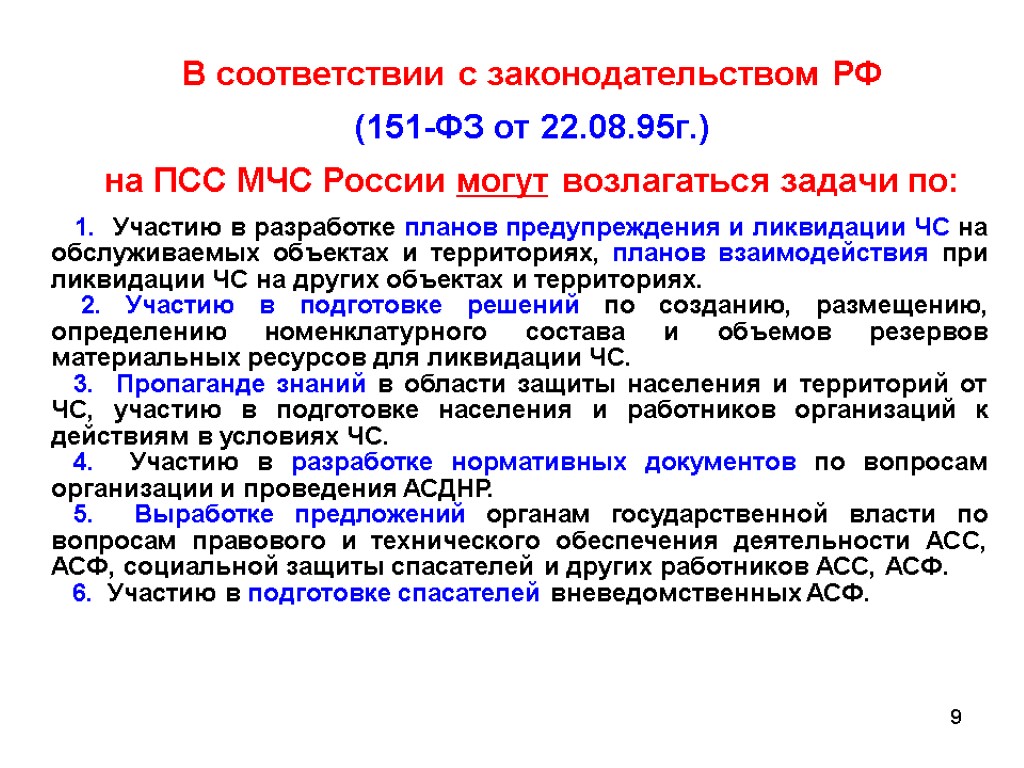 9 В соответствии с законодательством РФ (151-ФЗ от 22.08.95г.) на ПСС МЧС России могут